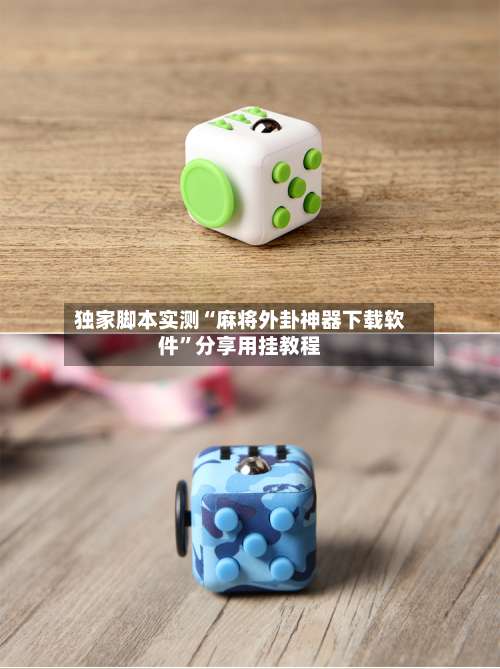 独家脚本实测“麻将外卦神器下载软件”分享用挂教程-第1张图片