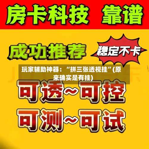 玩家辅助神器：“拼三张透视挂”(原来确实是有挂)-第1张图片