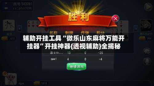 辅助开挂工具“微乐山东麻将万能开挂器”开挂神器{透视辅助}全揭秘-第1张图片