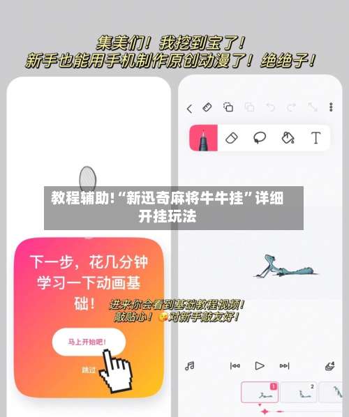 教程辅助!“新迅奇麻将牛牛挂”详细开挂玩法-第1张图片