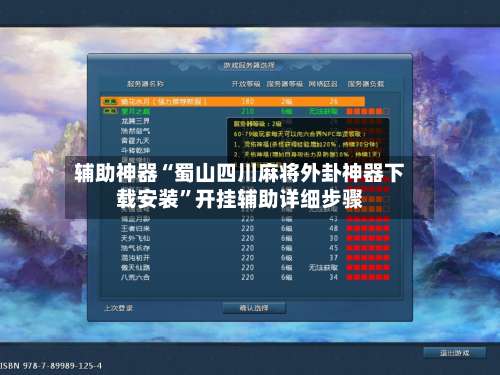 辅助神器“蜀山四川麻将外卦神器下载安装”开挂辅助详细步骤-第1张图片
