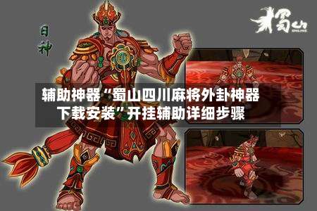 辅助神器“蜀山四川麻将外卦神器下载安装”开挂辅助详细步骤-第3张图片