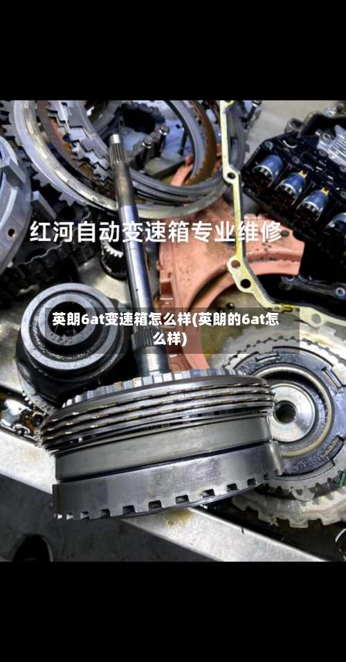 英朗6at变速箱怎么样(英朗的6at怎么样)-第3张图片