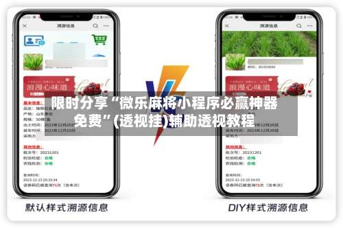 限时分享“微乐麻将小程序必赢神器免费	”(透视挂)辅助透视教程-第1张图片