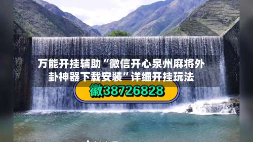 万能开挂辅助“微信开心泉州麻将外卦神器下载安装	”详细开挂玩法-第1张图片