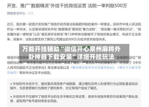 万能开挂辅助“微信开心泉州麻将外卦神器下载安装”详细开挂玩法-第2张图片