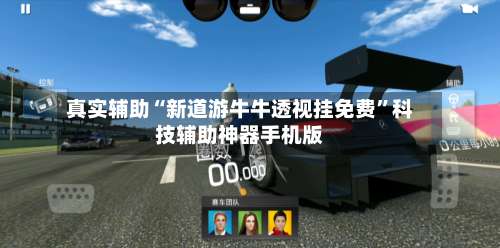 真实辅助“新道游牛牛透视挂免费	”科技辅助神器手机版-第1张图片