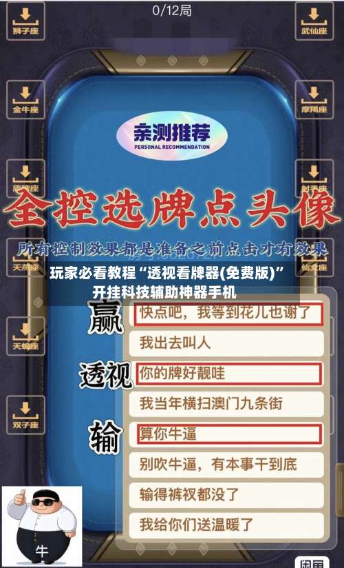玩家必看教程“透视看牌器(免费版)”开挂科技辅助神器手机-第1张图片