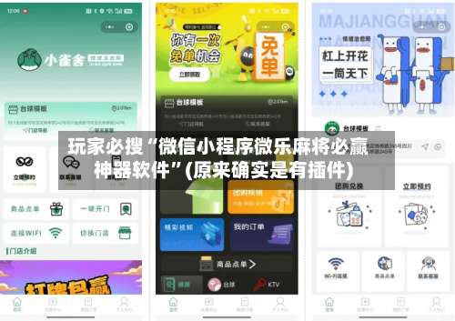 玩家必搜“微信小程序微乐麻将必赢神器软件”(原来确实是有插件)-第2张图片