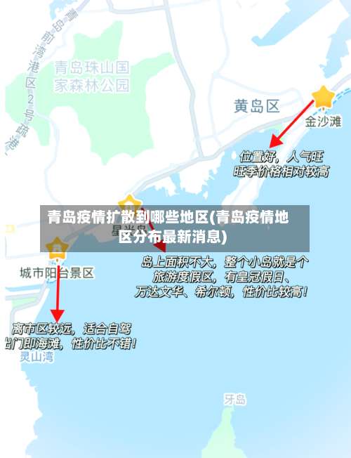 青岛疫情扩散到哪些地区(青岛疫情地区分布最新消息)-第2张图片