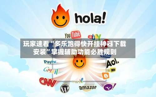 玩家速看“多乐跑得快开挂神器下载安装	”掌握辅助功能必胜规则-第2张图片