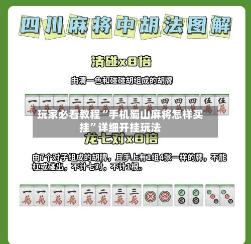 玩家必看教程“手机蜀山麻将怎样买挂	”详细开挂玩法-第1张图片