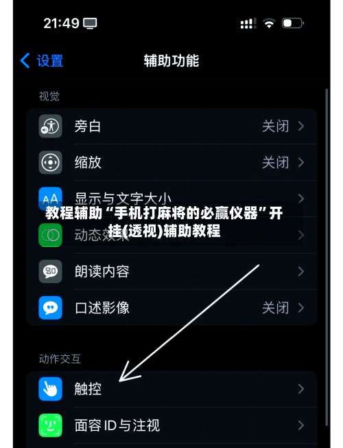 教程辅助“手机打麻将的必赢仪器	”开挂(透视)辅助教程-第1张图片