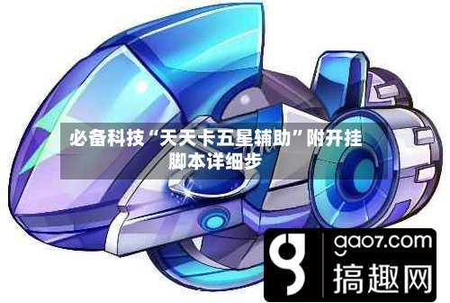 必备科技“天天卡五星辅助”附开挂脚本详细步-第1张图片