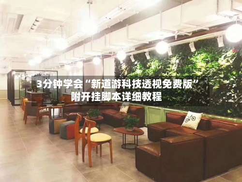 3分钟学会“新道游科技透视免费版	”附开挂脚本详细教程-第1张图片