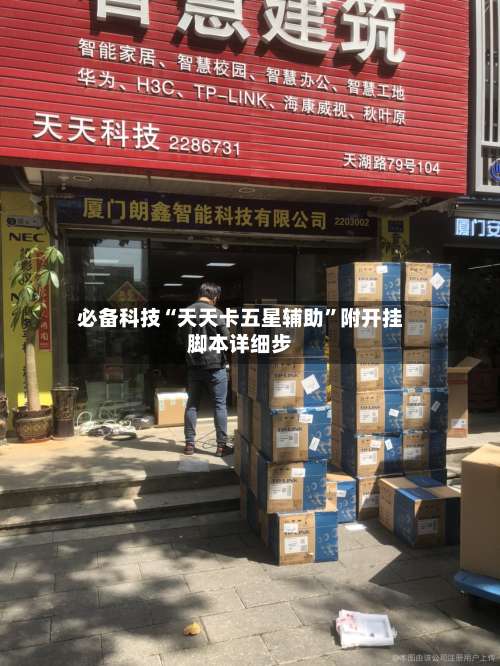 必备科技“天天卡五星辅助”附开挂脚本详细步-第3张图片