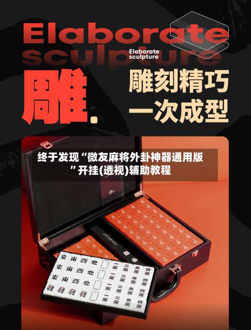 终于发现“微友麻将外卦神器通用版”开挂(透视)辅助教程-第1张图片