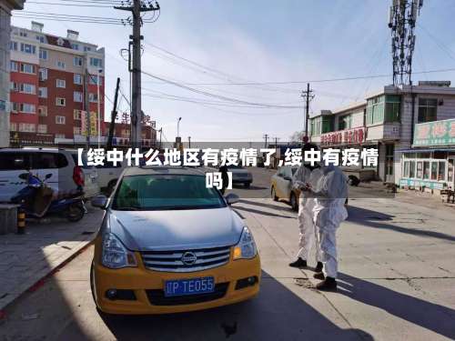 【绥中什么地区有疫情了,绥中有疫情吗】-第1张图片