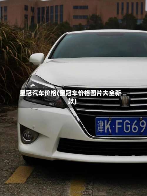 皇冠汽车价格(皇冠车价格图片大全新款)-第1张图片