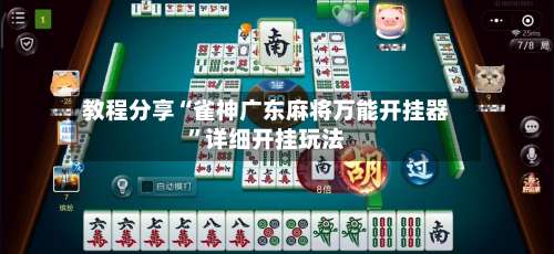 教程分享“雀神广东麻将万能开挂器”详细开挂玩法-第2张图片
