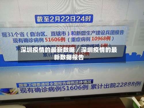 深圳疫情的最新数据／深圳疫情的最新数据报告-第2张图片
