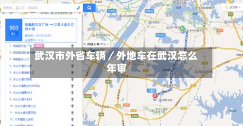 武汉市外省车辆／外地车在武汉怎么年审-第3张图片