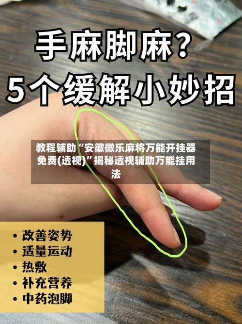 教程辅助“安徽微乐麻将万能开挂器免费(透视)”揭秘透视辅助万能挂用法-第1张图片