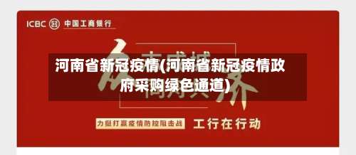 河南省新冠疫情(河南省新冠疫情政府采购绿色通道)-第1张图片