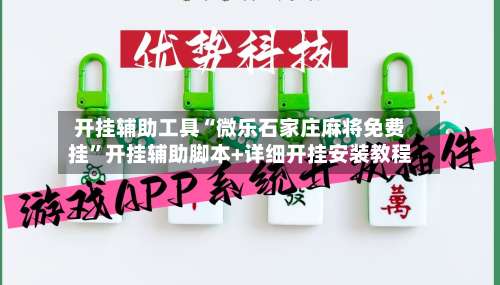 开挂辅助工具“微乐石家庄麻将免费挂”开挂辅助脚本+详细开挂安装教程-第3张图片