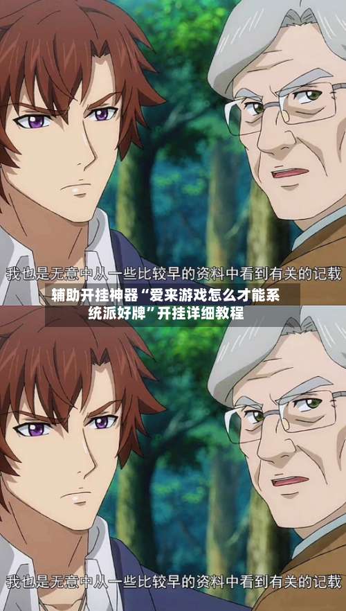 辅助开挂神器“爱来游戏怎么才能系统派好牌”开挂详细教程-第2张图片