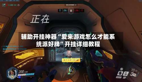 辅助开挂神器“爱来游戏怎么才能系统派好牌	”开挂详细教程-第1张图片