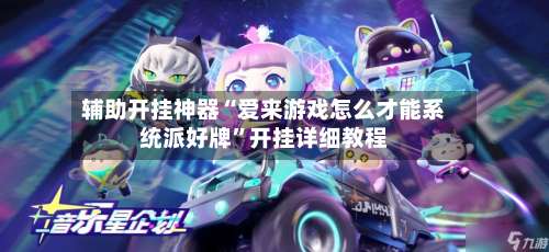 辅助开挂神器“爱来游戏怎么才能系统派好牌”开挂详细教程-第3张图片