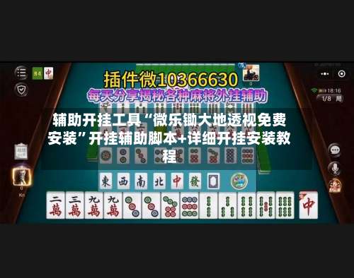 辅助开挂工具“微乐锄大地透视免费安装	”开挂辅助脚本+详细开挂安装教程-第1张图片