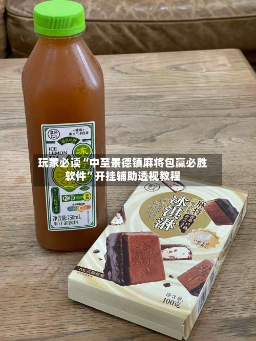 玩家必读“中至景德镇麻将包赢必胜软件	”开挂辅助透视教程-第2张图片