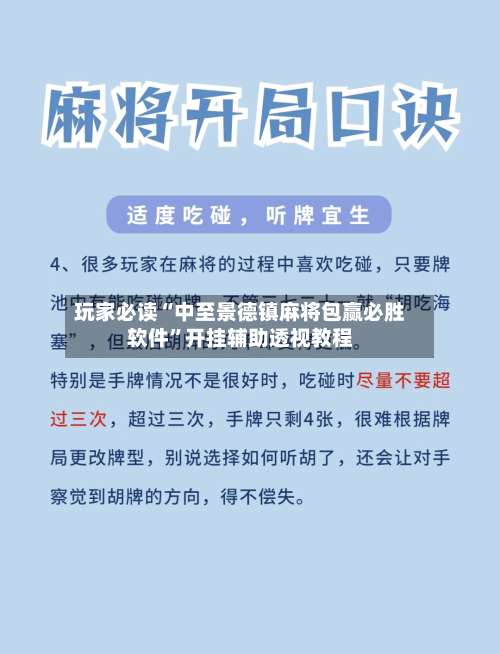 玩家必读“中至景德镇麻将包赢必胜软件”开挂辅助透视教程-第3张图片