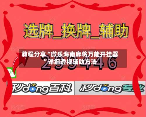 教程分享“微乐海南麻将万能开挂器”详细透视辅助方法-第2张图片