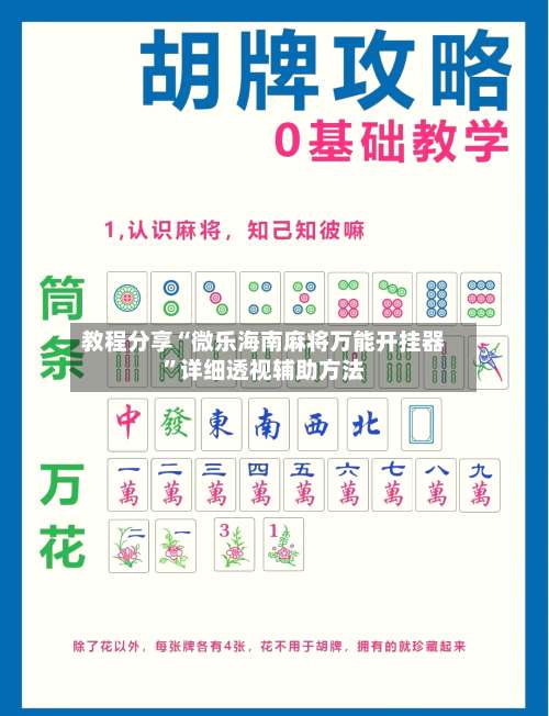 教程分享“微乐海南麻将万能开挂器	”详细透视辅助方法-第1张图片