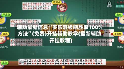 辅助最新信息“多乐够级刷胜率100%方法	”(免费)开挂辅助教学(最新辅助开挂教程)-第1张图片