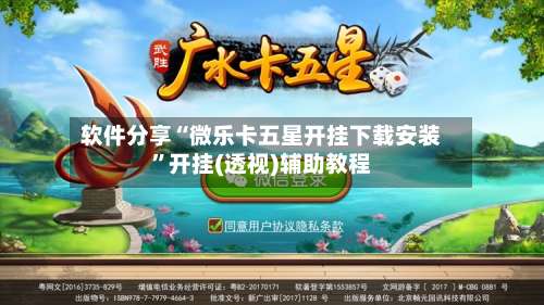 软件分享“微乐卡五星开挂下载安装	”开挂(透视)辅助教程-第2张图片