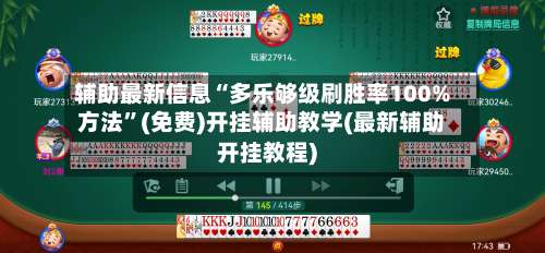 辅助最新信息“多乐够级刷胜率100%方法”(免费)开挂辅助教学(最新辅助开挂教程)-第2张图片