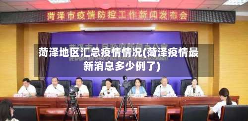 菏泽地区汇总疫情情况(菏泽疫情最新消息多少例了)-第1张图片