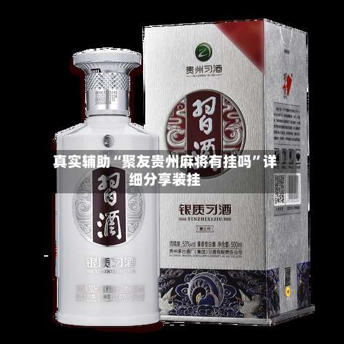 真实辅助“聚友贵州麻将有挂吗”详细分享装挂-第2张图片