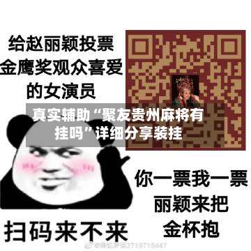 真实辅助“聚友贵州麻将有挂吗”详细分享装挂-第1张图片