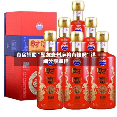 真实辅助“聚友贵州麻将有挂吗	”详细分享装挂-第3张图片