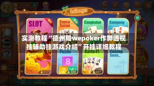 实测教程“德州局wepoker作弊透视挂辅助挂游戏介绍”开挂详细教程-第1张图片