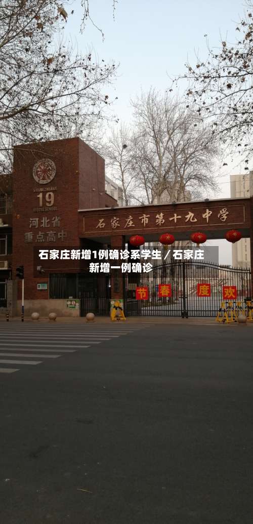 石家庄新增1例确诊系学生/石家庄新增一例确诊-第3张图片