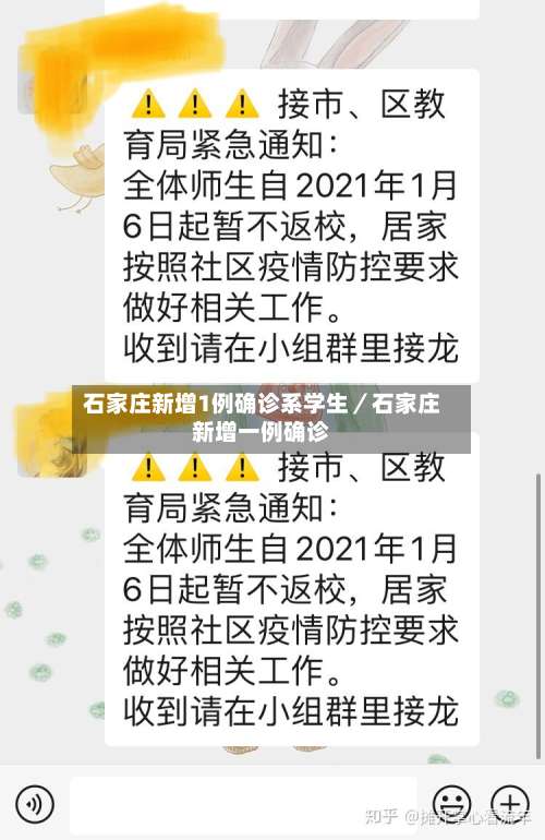 石家庄新增1例确诊系学生/石家庄新增一例确诊-第1张图片