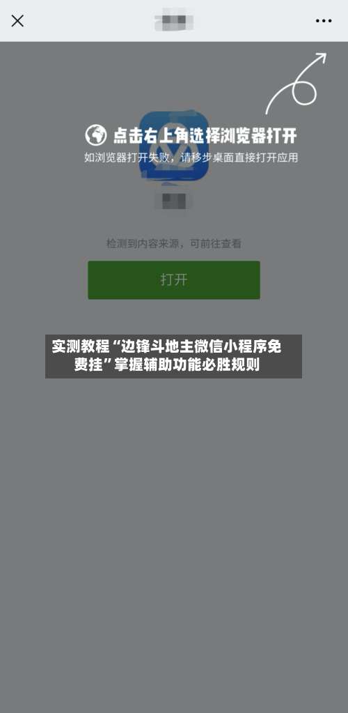 实测教程“边锋斗地主微信小程序免费挂”掌握辅助功能必胜规则-第2张图片