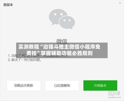 实测教程“边锋斗地主微信小程序免费挂”掌握辅助功能必胜规则-第1张图片