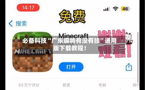 必备科技“广东麻将有没有挂”通用版下载教程！-第1张图片